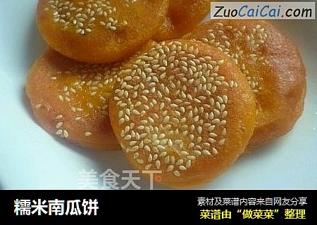 糯米南瓜饼