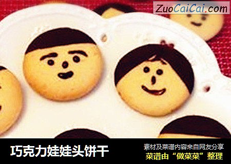 巧克力娃娃头饼干
