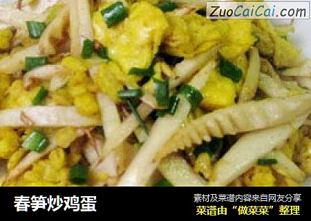 春笋炒鸡蛋