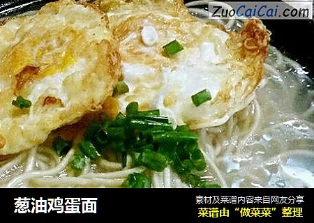 葱油鸡蛋面
