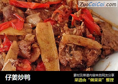 仔姜炒鸭