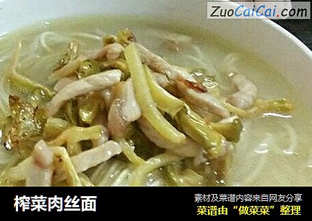 榨菜肉丝面