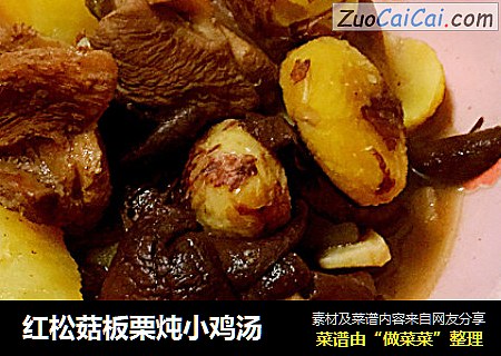红松菇板栗炖小鸡汤