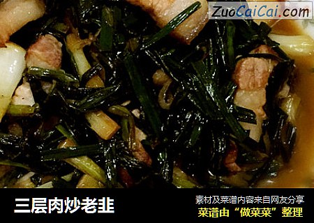 三层肉炒老韭