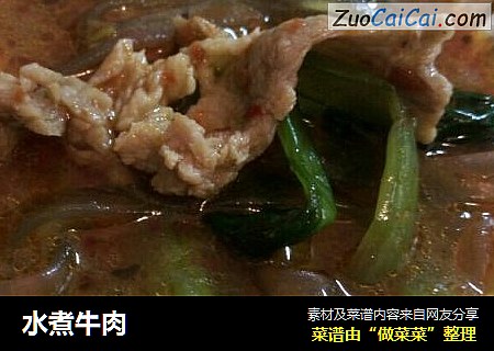 水煮牛肉