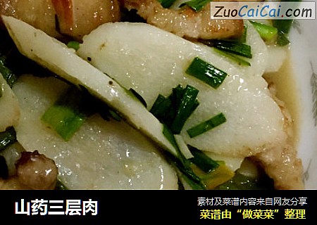 山药三层肉