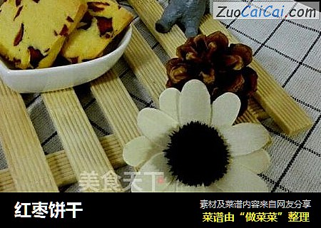红枣饼干