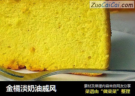 金橘淡奶油戚风