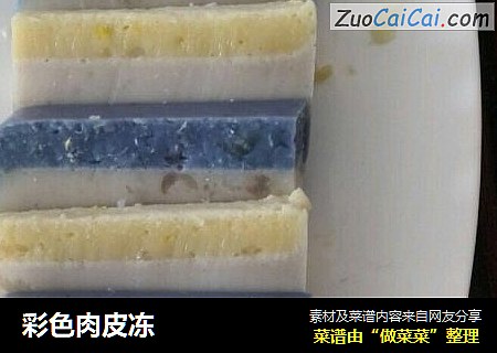 彩色肉皮冻