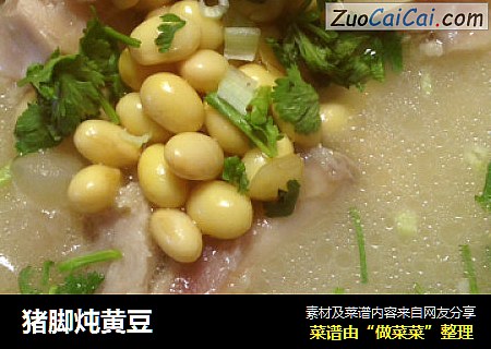 猪脚炖黄豆