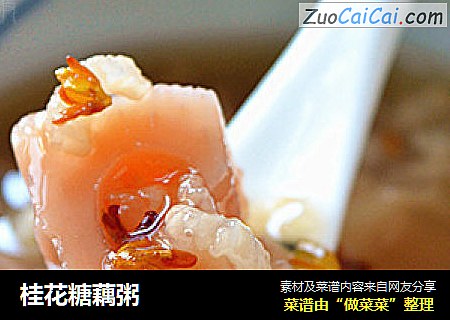 桂花糖藕粥