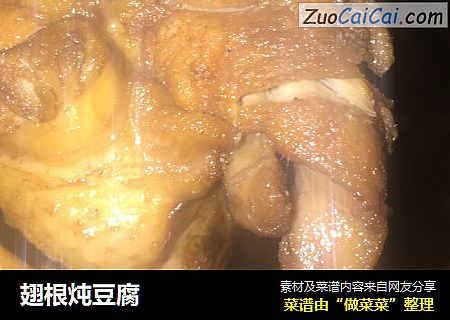 翅根炖豆腐
