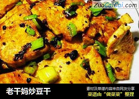 老干妈炒豆干