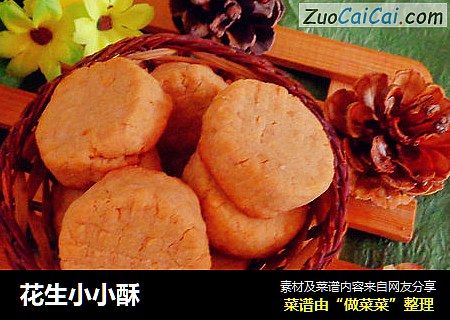 花生小小酥
