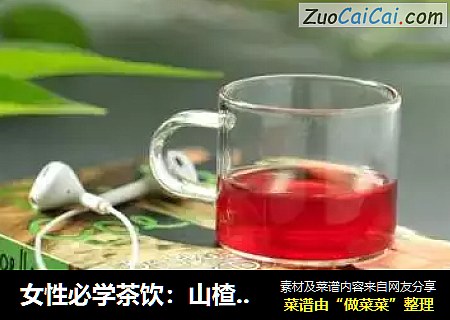 女性必学茶饮：山楂玫瑰露，温和去火，美白养颜，调理肠胃