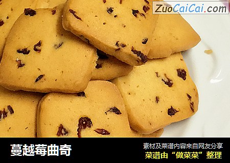 蔓越莓曲奇