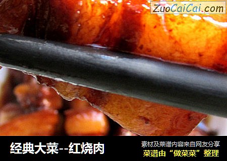 经典大菜--红烧肉