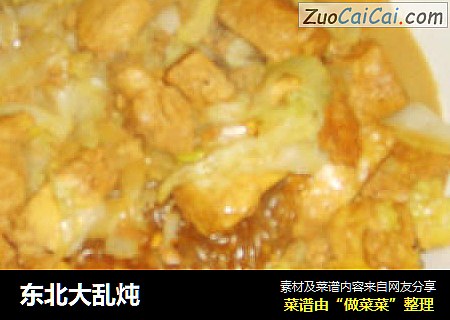 东北大乱炖