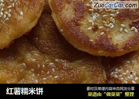 红薯糯米饼