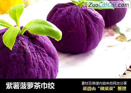 紫薯菠萝茶巾绞