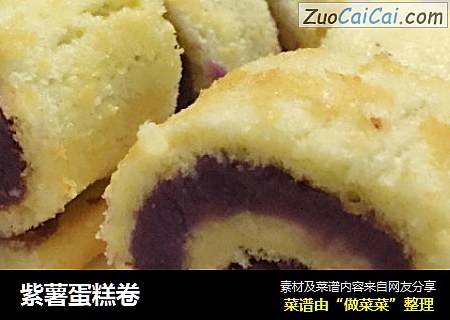 紫薯蛋糕卷