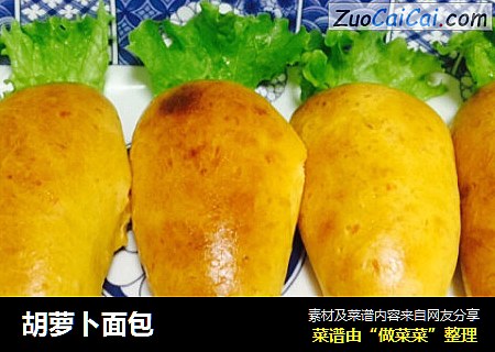 胡萝卜面包