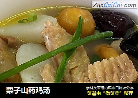 栗子山药鸡汤