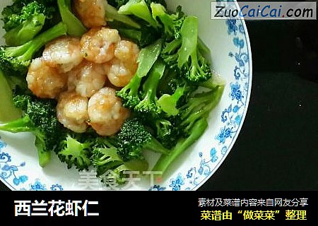 西兰花虾仁