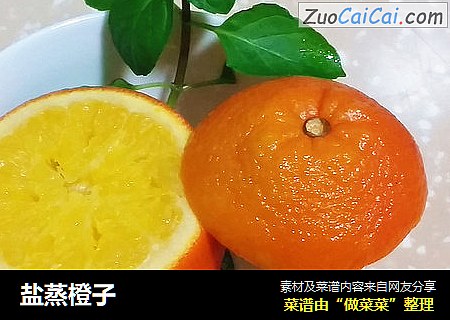 盐蒸橙子