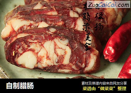自制腊肠