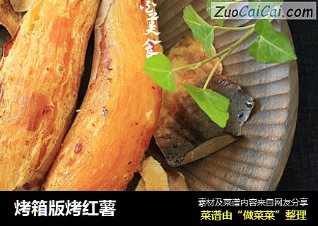 烤箱版烤红薯