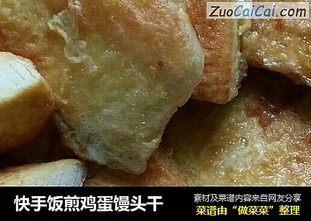 快手饭煎鸡蛋馒头干