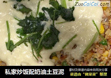 私家炒饭配奶油土豆泥