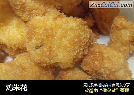 鸡米花