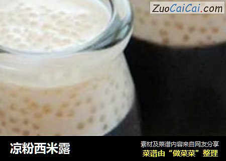 凉粉西米露