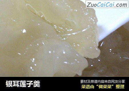银耳莲子羹