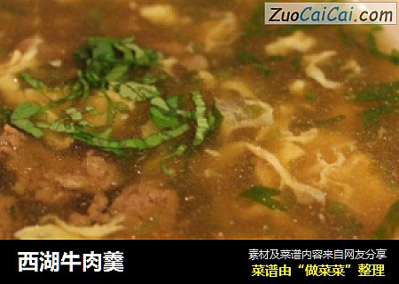西湖牛肉羹