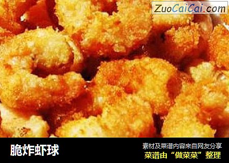 脆炸虾球