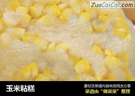 玉米粘糕