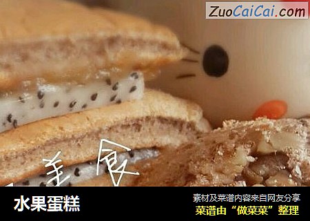 水果蛋糕