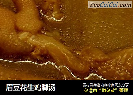 眉豆花生鸡脚汤