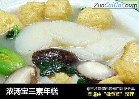 浓汤宝三素年糕