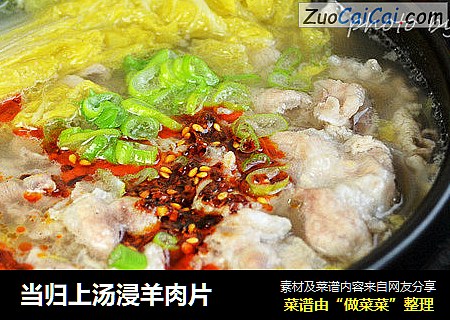 当归上汤浸羊肉片