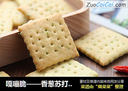 嘎嘣脆——香葱苏打饼干