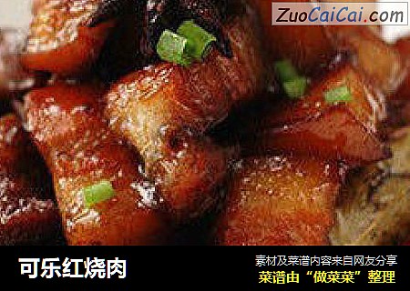 可乐红烧肉