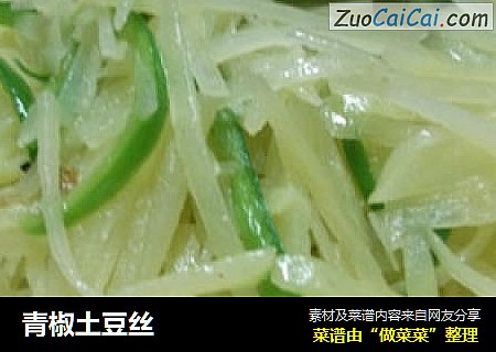 青椒土豆丝