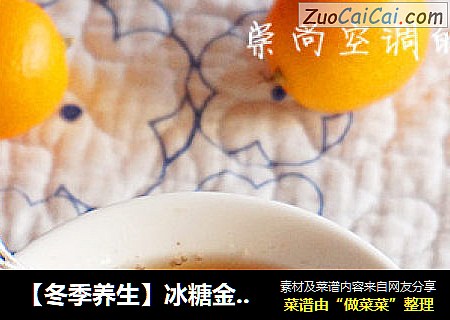 【冬季养生】冰糖金桔茶