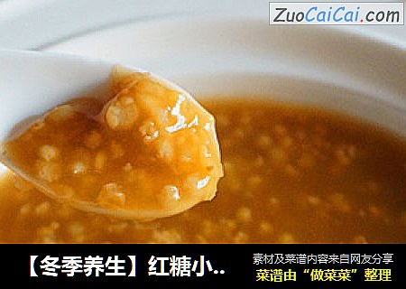 【冬季养生】红糖小米粥