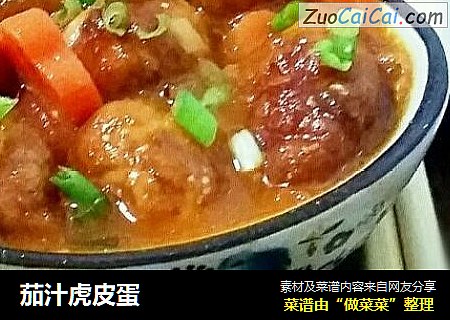 茄汁虎皮蛋