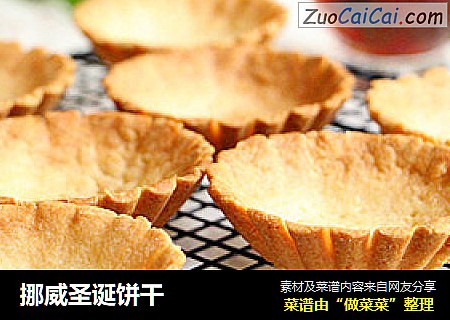挪威圣诞饼干